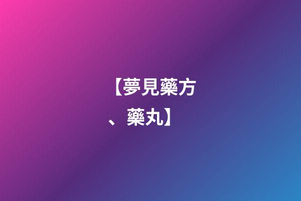 【夢見藥方、藥丸】